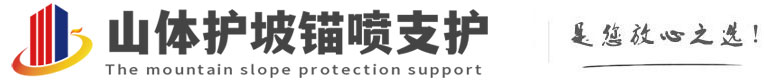 新疆山体护坡锚喷支护公司